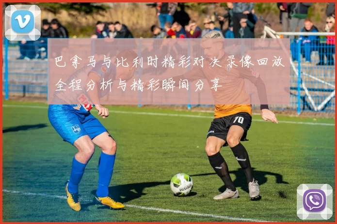 巴拿马与比利时精彩对决录像回放全程分析与精彩瞬间分享